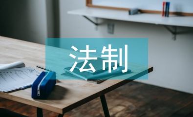 法制安全工作計(jì)劃