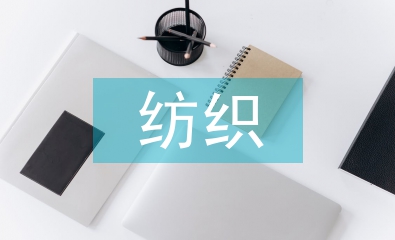 紡織貿易畢業論文