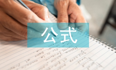 化學的常見公式