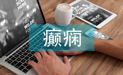 癲癇患者護士體會