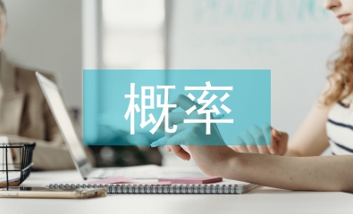 概率統計學習指導