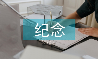 紀(jì)念九一八演講稿