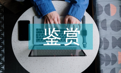 中國藝術(shù)鑒賞論文