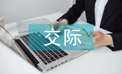 跨文化交際意識(shí)和能力的培養(yǎng)