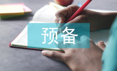 預(yù)備團(tuán)員思想?yún)R報(bào)材料