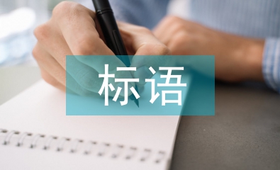 企業安全生產標語