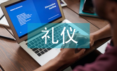 大學生禮儀的現狀