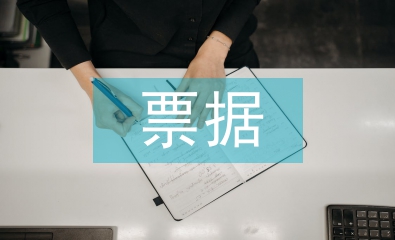 票據融資論文