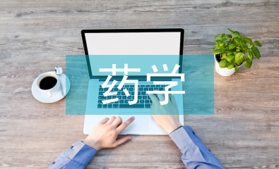 藥學(xué)專業(yè)的特色