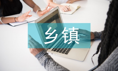 鄉鎮加強作風建設