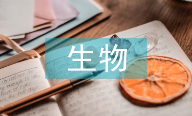 生物專業研究方向