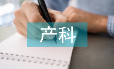 產(chǎn)科護理論文