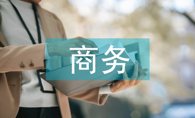 跨境電商商務運營