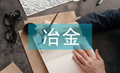 冶金企業工傷管理的研究及深化