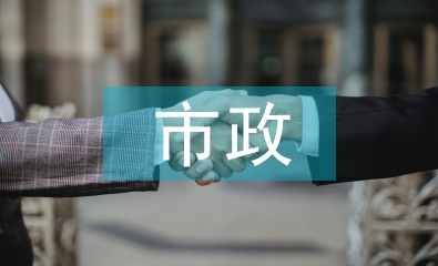 市政合理化建議