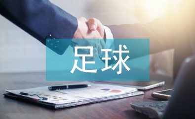 足球訓練論文