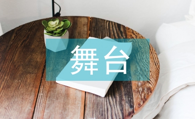 學(xué)前教育舞臺實(shí)踐一體化教學(xué)探討