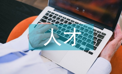 衛(wèi)生系統(tǒng)人才工作計(jì)劃