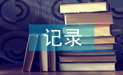 聽(tīng)課記錄總結(jié)