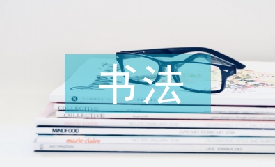 中國傳統書法的應用