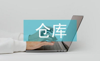 倉庫半年工作總結