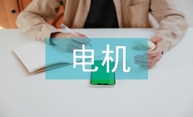 淺談電機與電氣控制技術