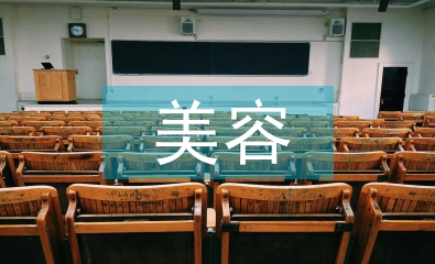 美容機構調(diào)查報告