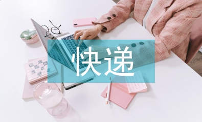 快遞行業(yè)的研究背景