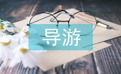 導(dǎo)游考試總結(jié)
