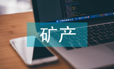 礦產資源開發與環境治理措施