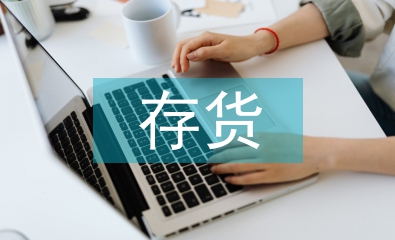 中小企業存貨管理