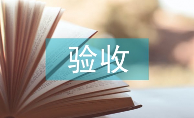 驗收匯報材料
