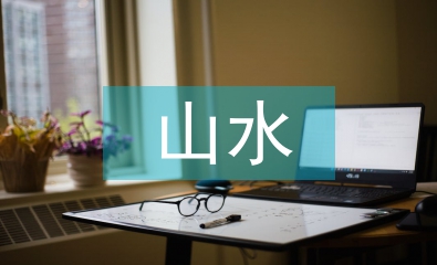 王維的山水田園詩(shī)