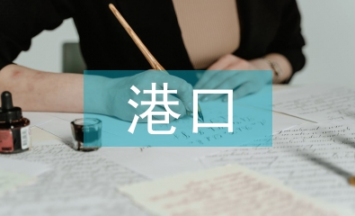 港口貿易論文