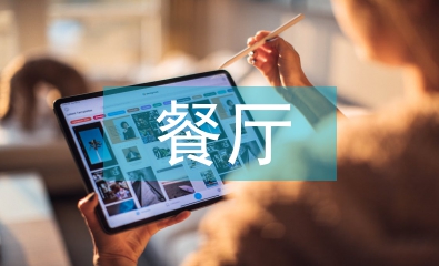 餐廳管理制度