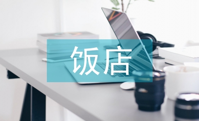 飯店質(zhì)量管理論文
