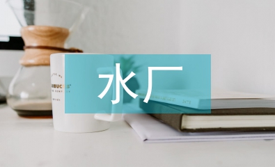 水廠廠長述職報(bào)告