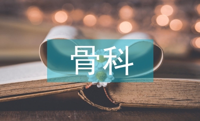 骨科護士實習個人總結