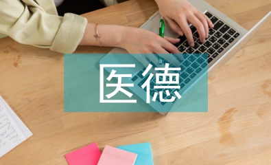 醫德醫風工作總結