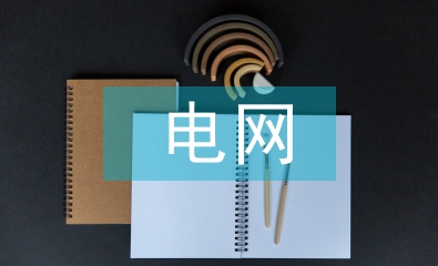 電網企業(yè)稅務籌劃分析