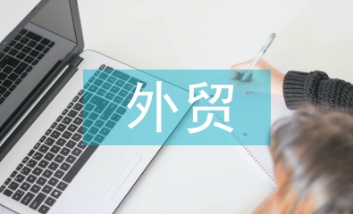 外貿網絡推廣
