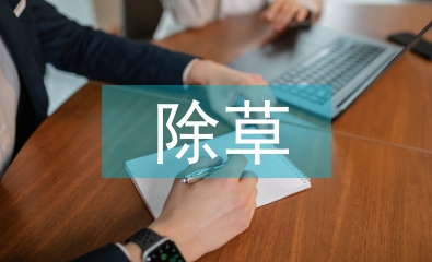 除草技術(shù)論文