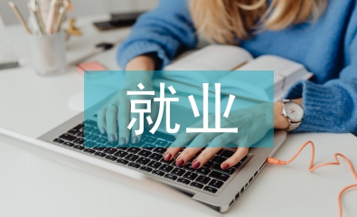 農村勞動力就業(yè)對山東經(jīng)濟的影響