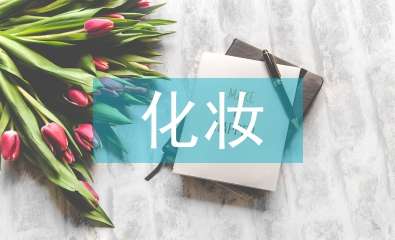 化妝學習計劃