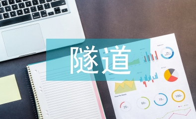 隧道施工總結(jié)