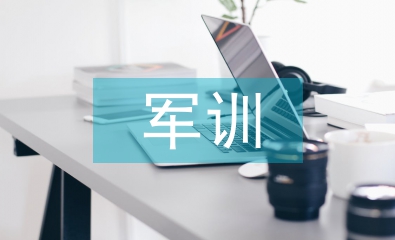 高校學(xué)生軍訓(xùn)教育理論與實踐