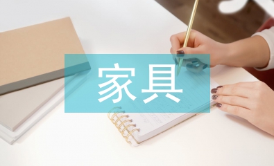 家具調查報告