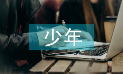最美少年事跡材料