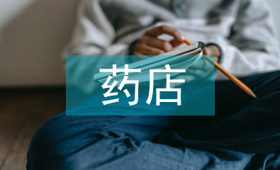 藥店業務員工作總結