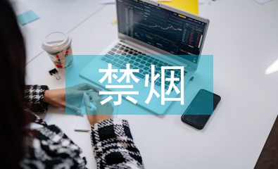 禁煙控?zé)煿ぷ饔媱? /></p> <h2>篇(1)</h2> <p> 定期做好針對醫(yī)務(wù)人員和社會吸煙人群的有關(guān)吸煙危害性和戒煙方法的講座，做好新員工上崗前<a href=